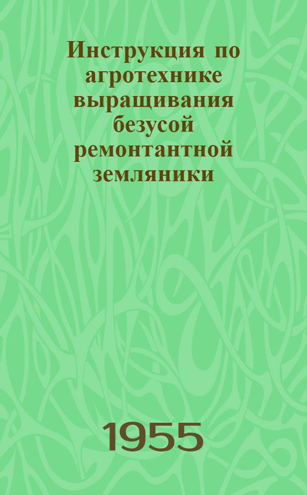 Инструкция по агротехнике выращивания безусой ремонтантной земляники