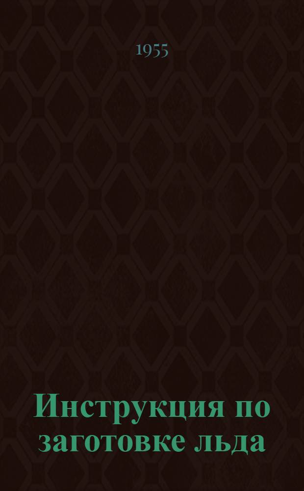Инструкция по заготовке льда