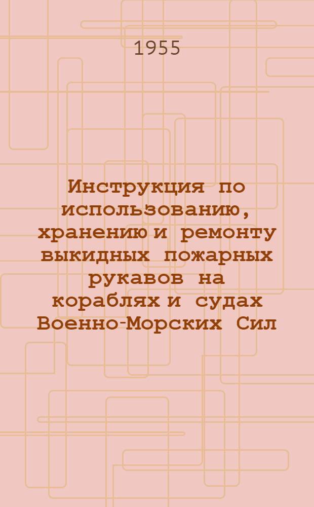 Инструкция по использованию, хранению и ремонту выкидных пожарных рукавов на кораблях и судах Военно-Морских Сил