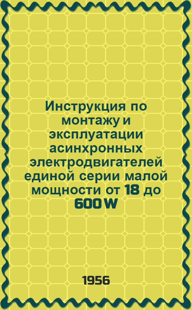Инструкция по монтажу и эксплуатации асинхронных электродвигателей единой серии малой мощности от 18 до 600 W