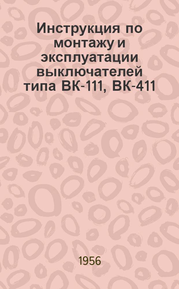Инструкция по монтажу и эксплуатации выключателей типа ВК-111, ВК-411
