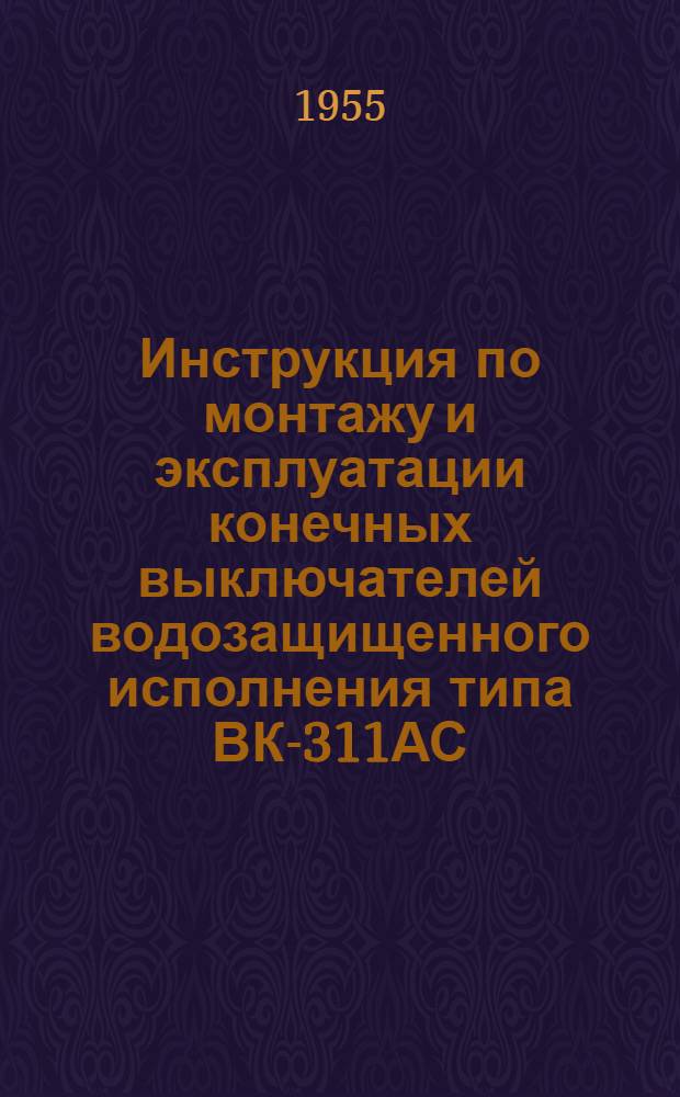 Инструкция по монтажу и эксплуатации конечных выключателей водозащищенного исполнения типа ВК-311АС