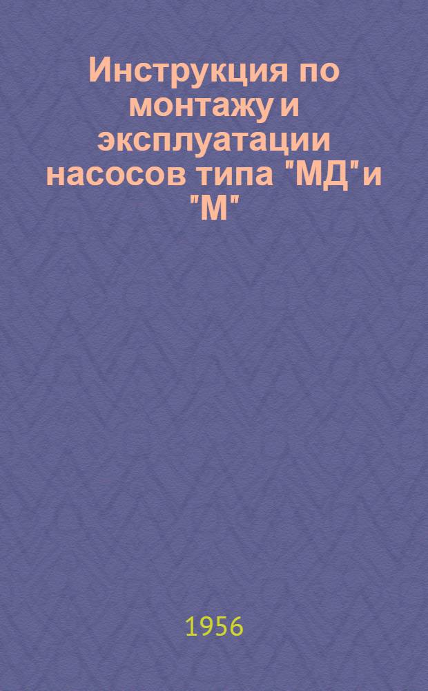 Инструкция по монтажу и эксплуатации насосов типа "МД" и "М"