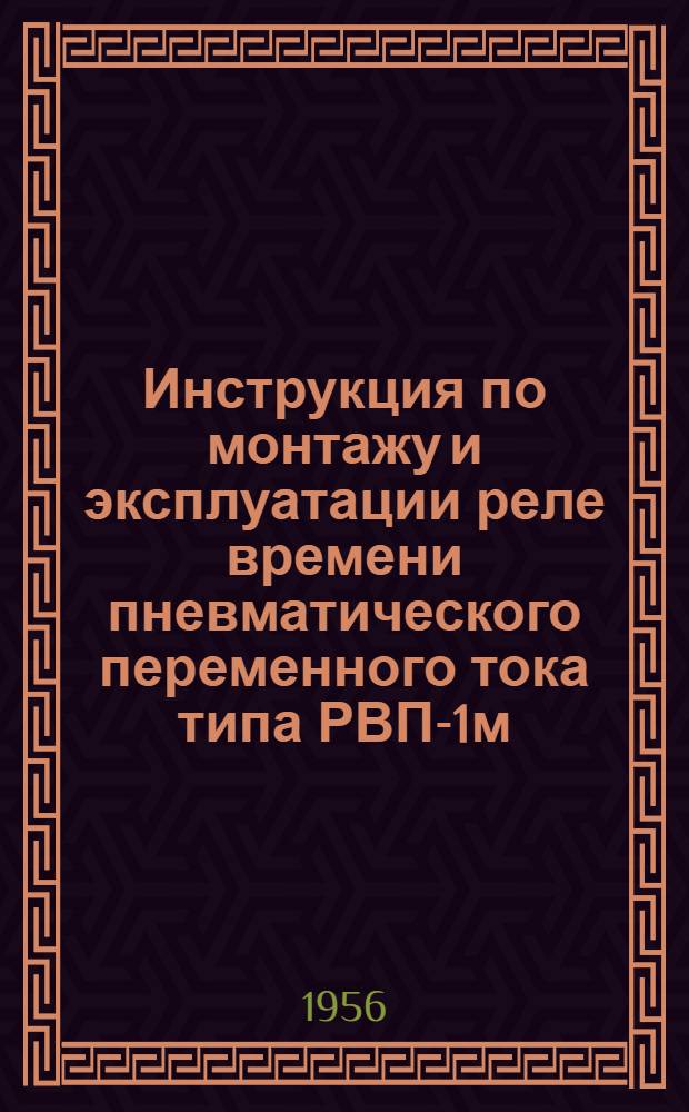 Инструкция по монтажу и эксплуатации реле времени пневматического переменного тока типа РВП-1м