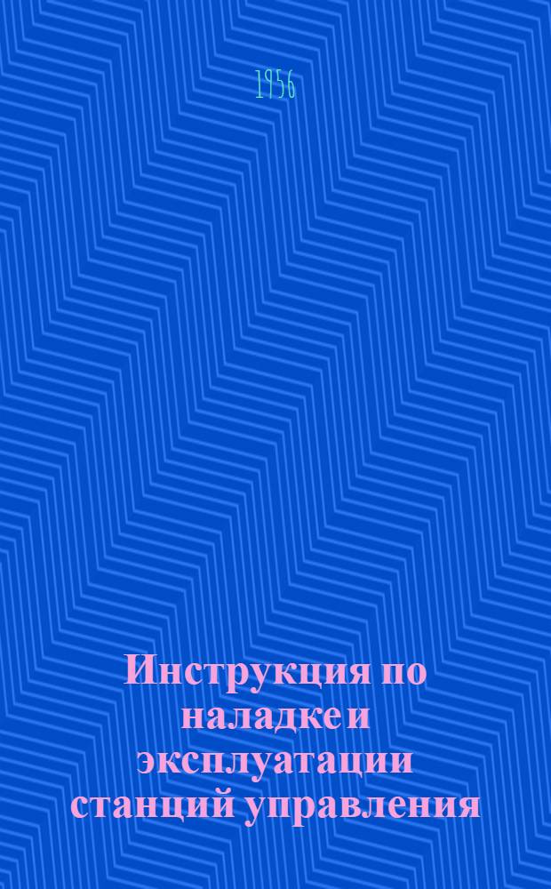 Инструкция по наладке и эксплуатации станций управления : (№ И-0029)