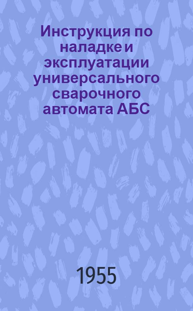 Инструкция по наладке и эксплуатации универсального сварочного автомата АБС