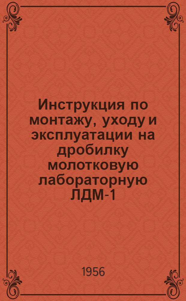 Инструкция по монтажу, уходу и эксплуатации на дробилку молотковую лабораторную ЛДМ-1