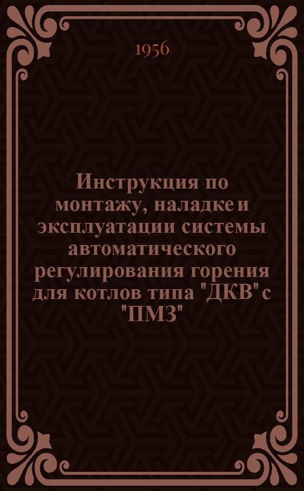Инструкция по монтажу, наладке и эксплуатации системы автоматического регулирования горения для котлов типа "ДКВ" с "ПМЗ"