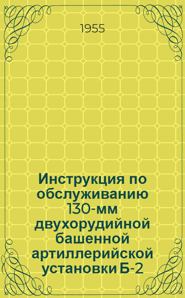 Инструкция по обслуживанию 130-мм двухорудийной башенной артиллерийской установки Б-2-ЛМ