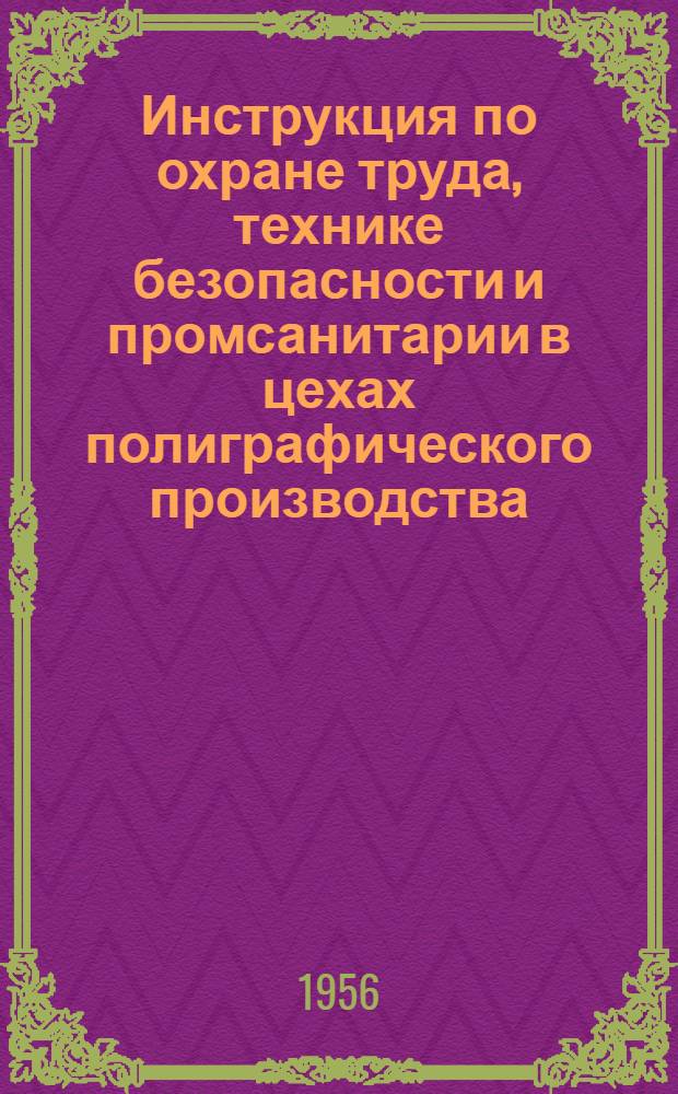 Инструкция по охране труда, технике безопасности и промсанитарии в цехах полиграфического производства