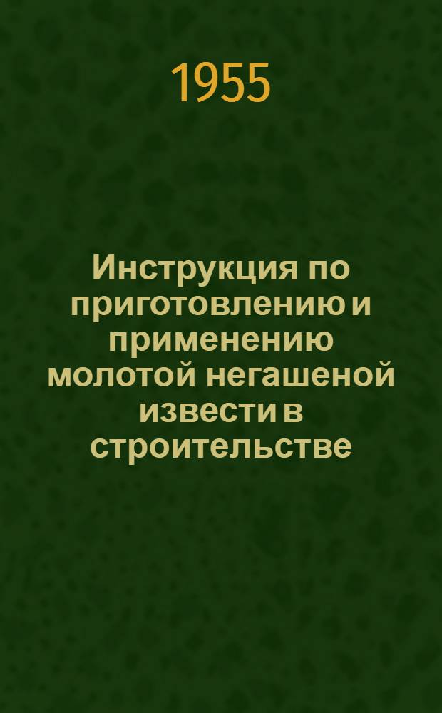 Инструкция по приготовлению и применению молотой негашеной извести в строительстве