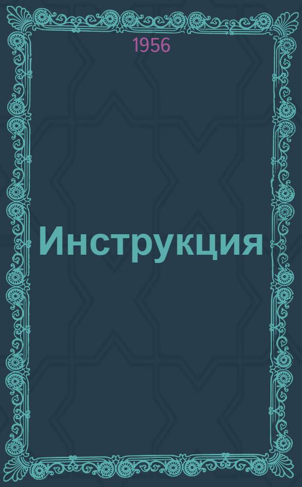 Инструкция (№ 1208) по пуску и обслуживанию паровой турбины типа ВК-100-2 : (Заменяет инструкции № 1101,1101а и 1204)