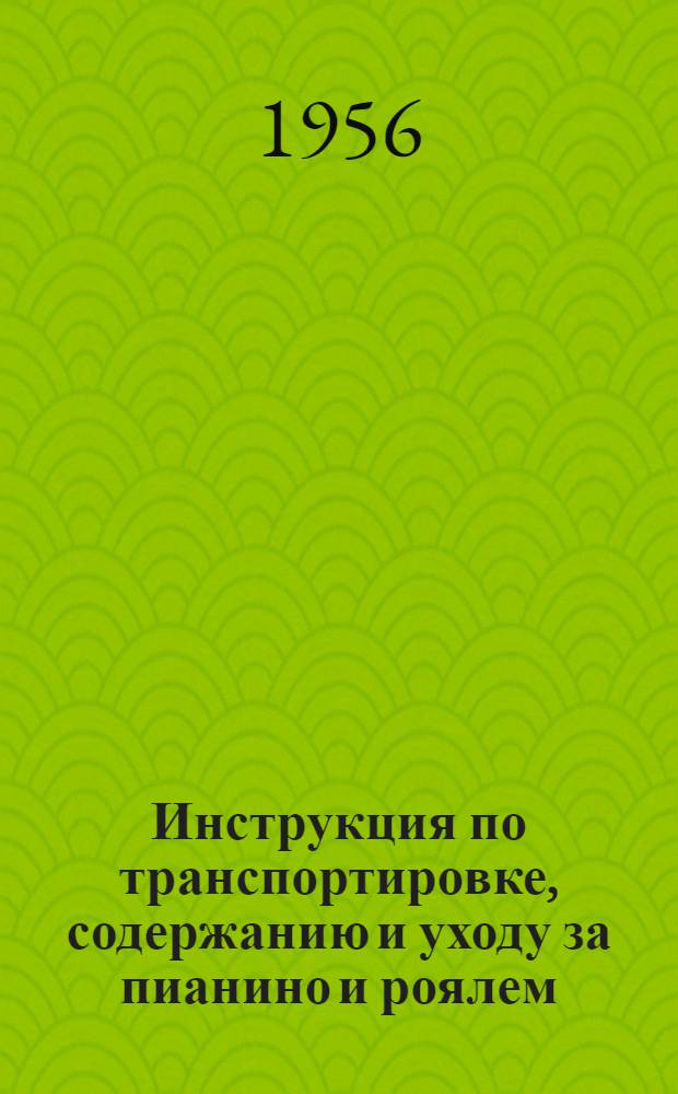 Инструкция по транспортировке, содержанию и уходу за пианино и роялем