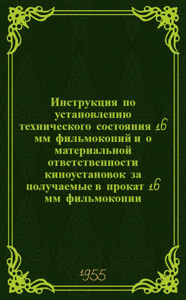 Инструкция по установлению технического состояния 16 мм фильмокопий и о материальной ответственности киноустановок за получаемые в прокат 16 мм фильмокопии