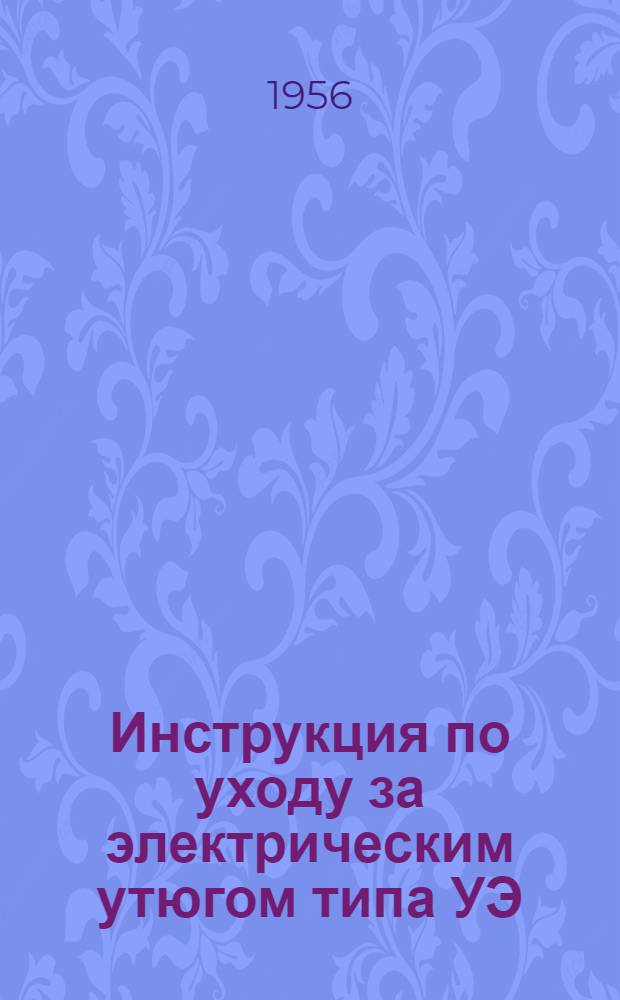 Инструкция по уходу за электрическим утюгом типа УЭ : Краткое описание