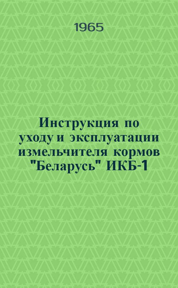Инструкция по уходу и эксплуатации измельчителя кормов "Беларусь" ИКБ-1