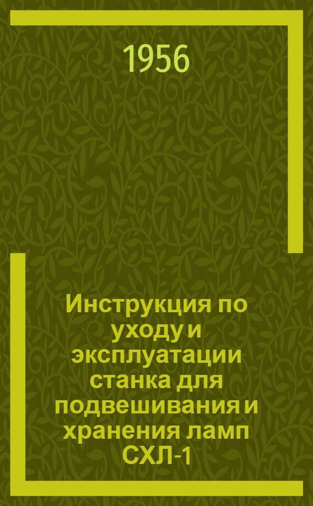 Инструкция по уходу и эксплуатации станка для подвешивания и хранения ламп СХЛ-1