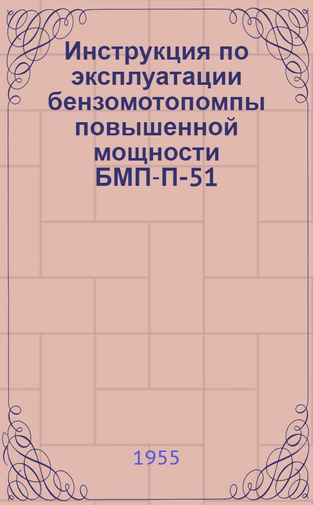 Инструкция по эксплуатации бензомотопомпы повышенной мощности БМП-П-51