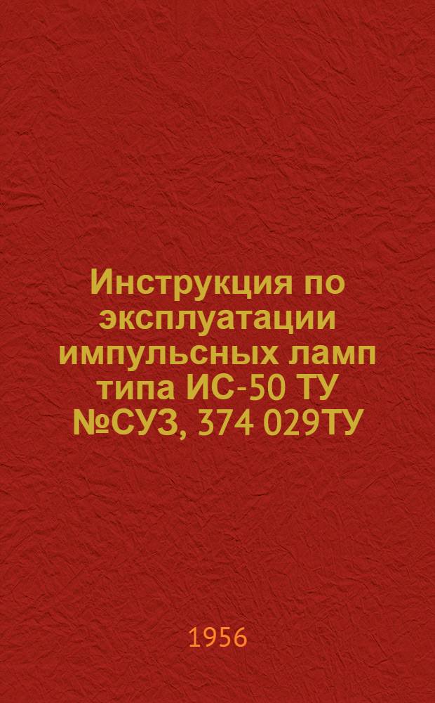 Инструкция по эксплуатации импульсных ламп типа ИС-50 ТУ № СУЗ, 374 029ТУ