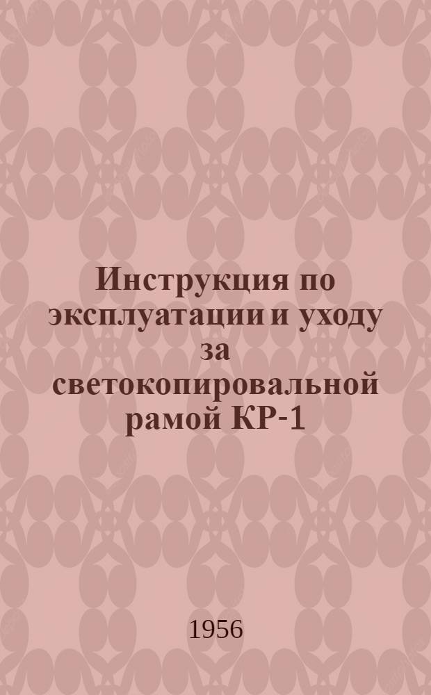 Инструкция по эксплуатации и уходу за светокопировальной рамой КР-1