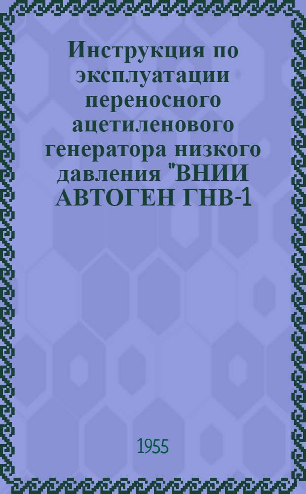 Инструкция по эксплуатации переносного ацетиленового генератора низкого давления "ВНИИ АВТОГЕН ГНВ-1,25"