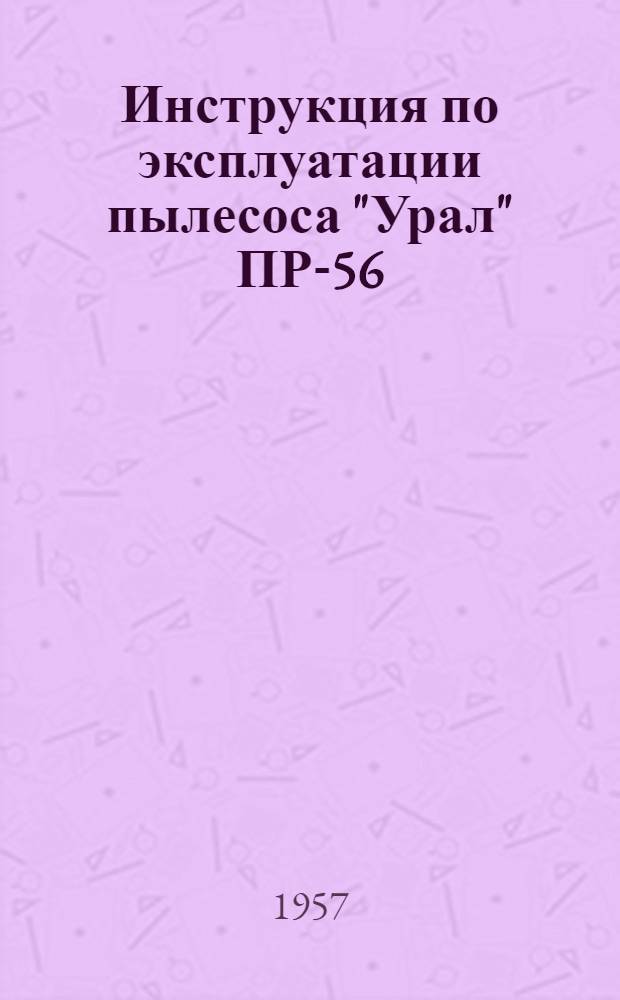 Инструкция по эксплуатации пылесоса "Урал" ПР-56
