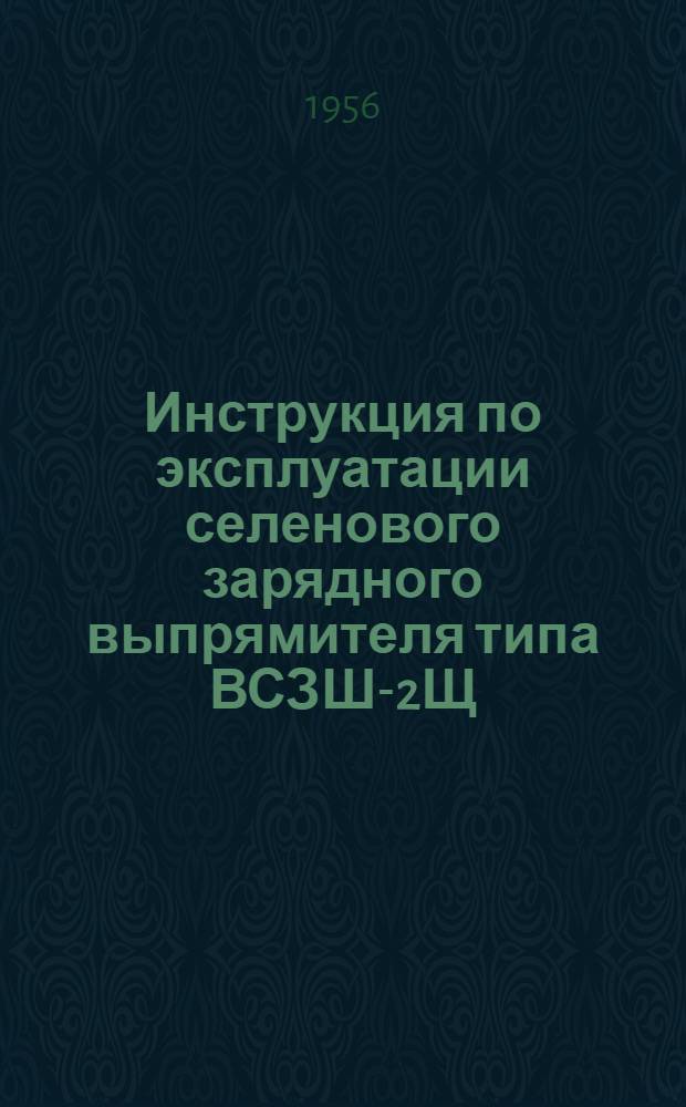 Инструкция по эксплуатации селенового зарядного выпрямителя типа ВСЗШ-2Щ