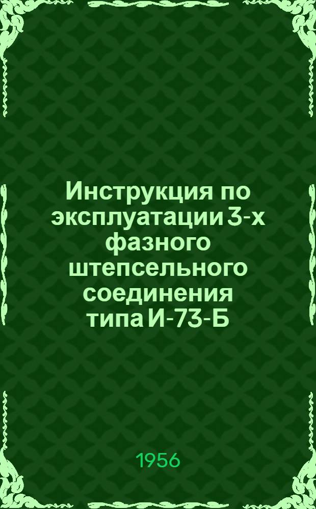 Инструкция по эксплуатации 3-х фазного штепсельного соединения типа И-73-Б