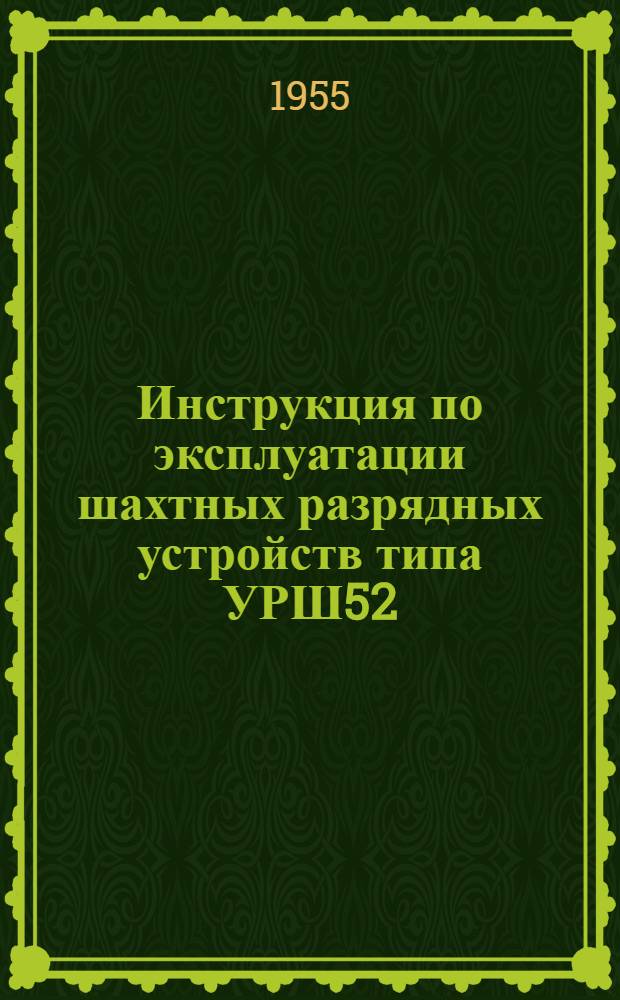 Инструкция по эксплуатации шахтных разрядных устройств типа УРШ52/84; УРШ52/85, УРШ52/86 для щелочных железоникелевых аккумуляторных батарей 36 ТЖН-300, 80 ТЖН-350, 96 ТЖН-350 и 126 ТЖН-500