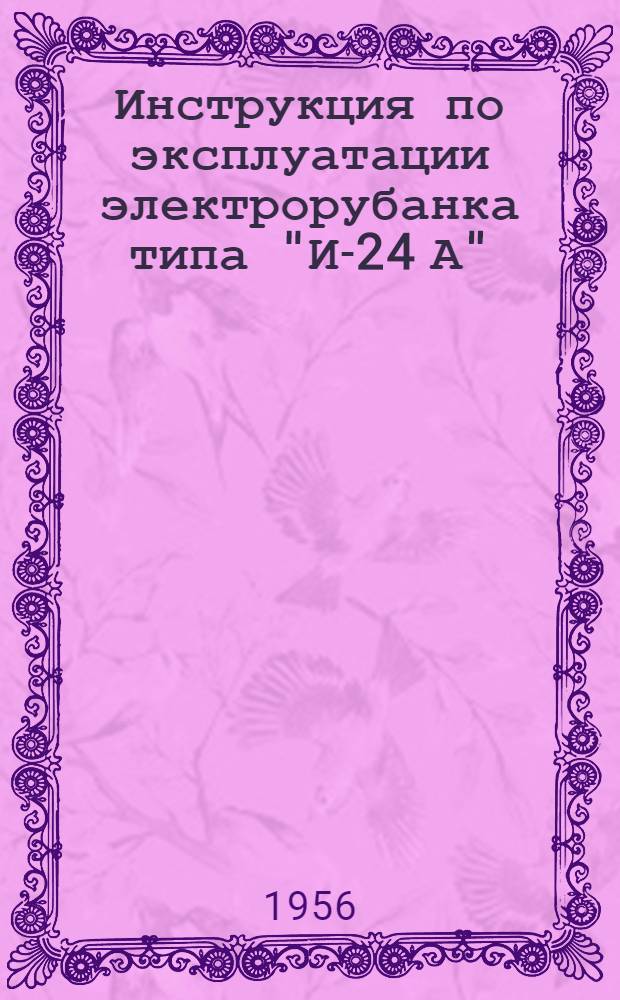 Инструкция по эксплуатации электрорубанка типа "И-24 А"