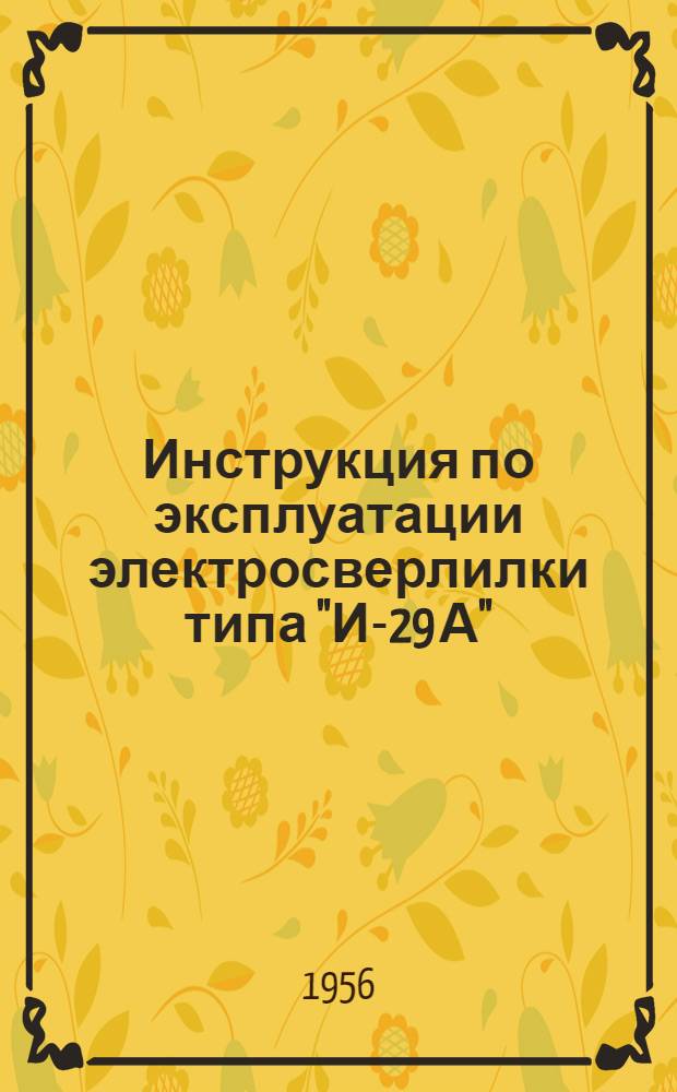 Инструкция по эксплуатации электросверлилки типа "И-29 А"