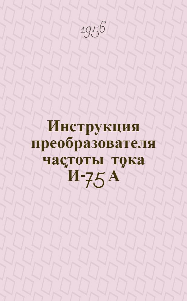 Инструкция преобразователя частоты тока "И-75 А"