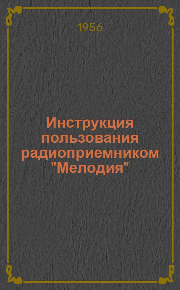 Инструкция пользования радиоприемником "Мелодия"