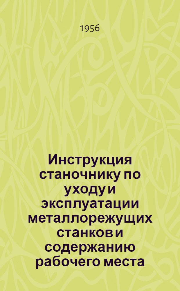 Инструкция станочнику по уходу и эксплуатации металлорежущих станков и содержанию рабочего места