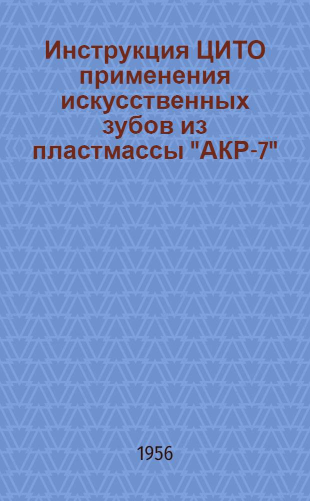 Инструкция ЦИТО применения искусственных зубов из пластмассы "АКР-7"