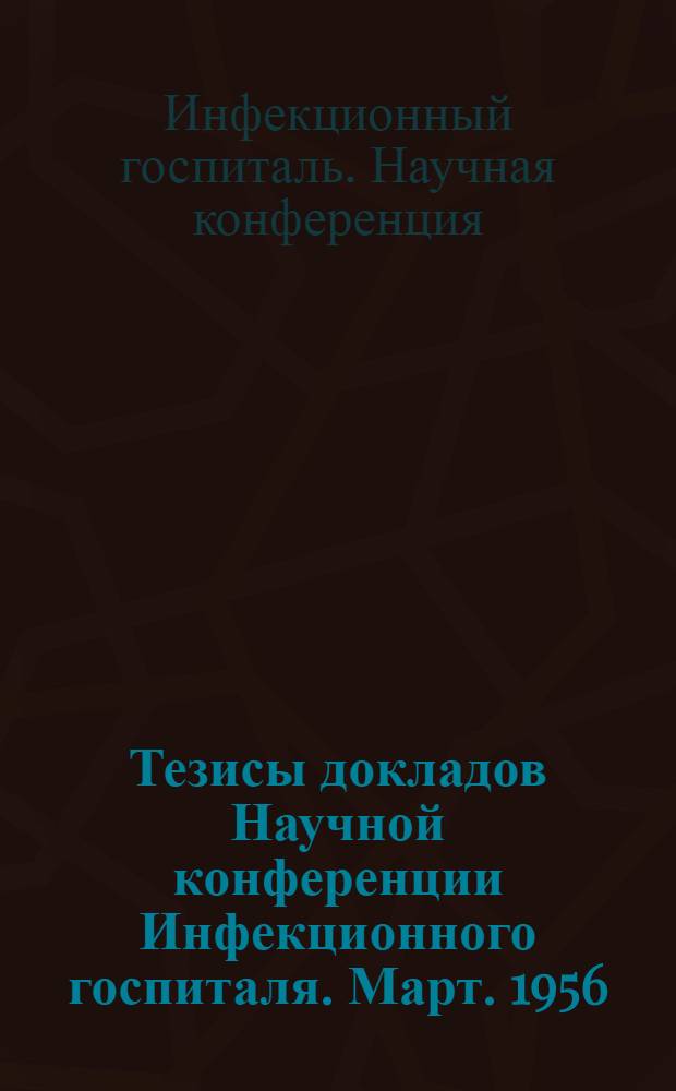 Тезисы докладов Научной конференции Инфекционного госпиталя. Март. 1956