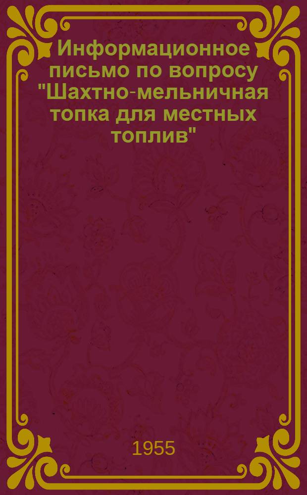 Информационное письмо по вопросу "Шахтно-мельничная топка для местных топлив"