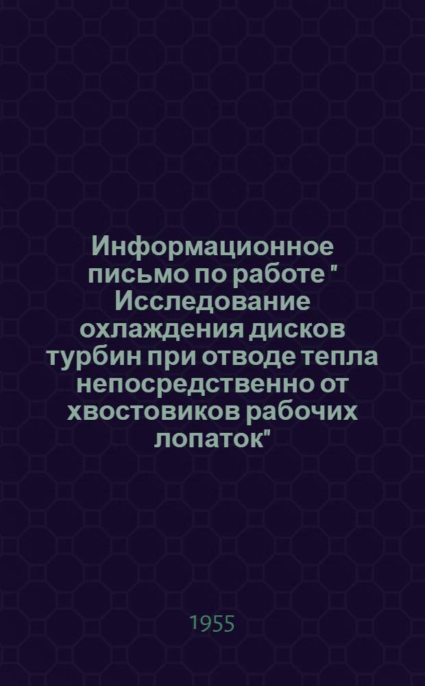 Информационное письмо по работе " Исследование охлаждения дисков турбин при отводе тепла непосредственно от хвостовиков рабочих лопаток"
