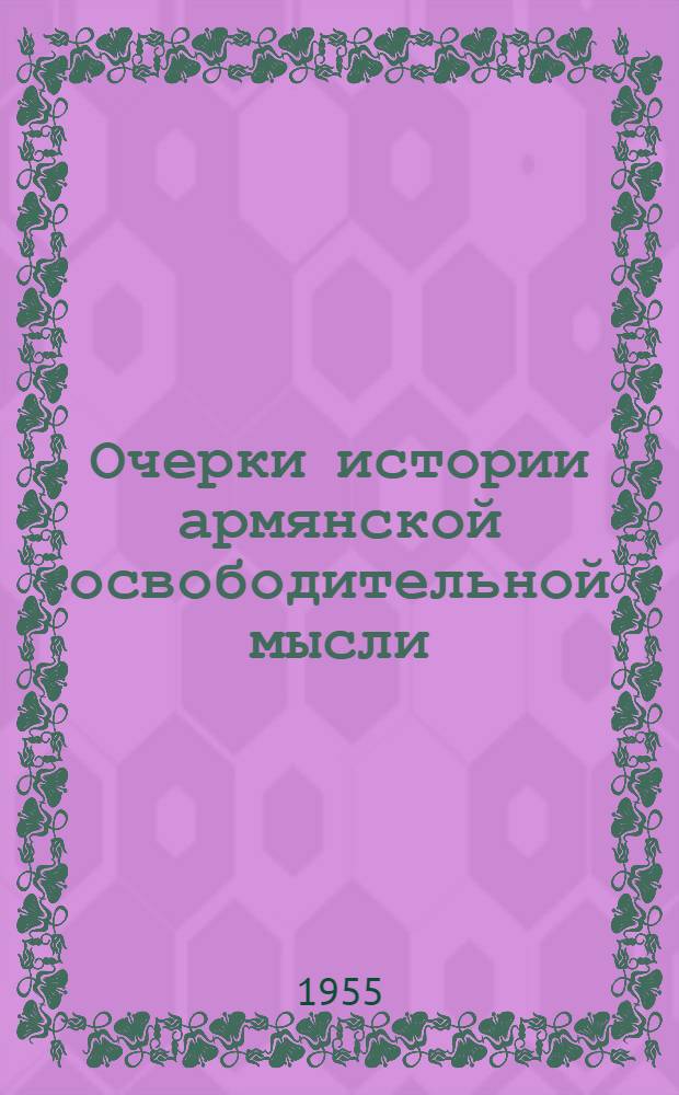 Очерки истории армянской освободительной мысли : Автореферат дис. на соискание учен. степени доктора ист. наук