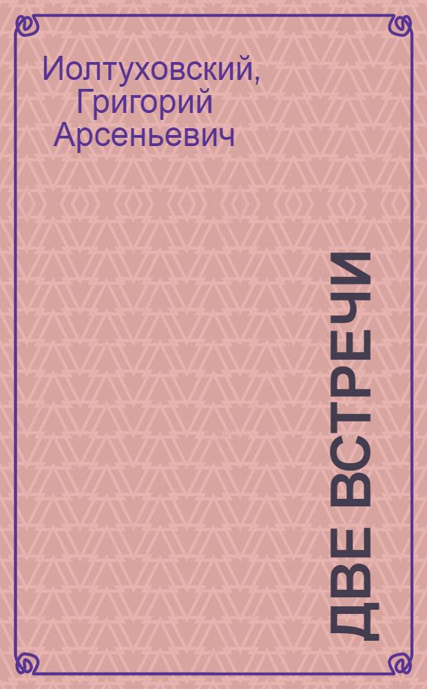 Две встречи : Рассказы