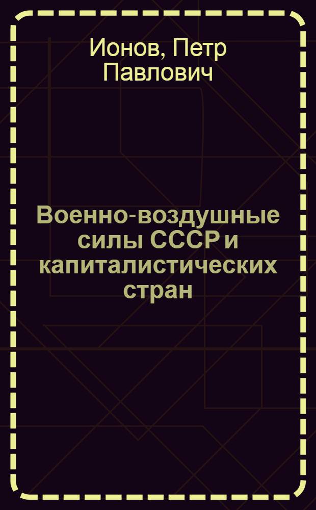 Военно-воздушные силы СССР и капиталистических стран