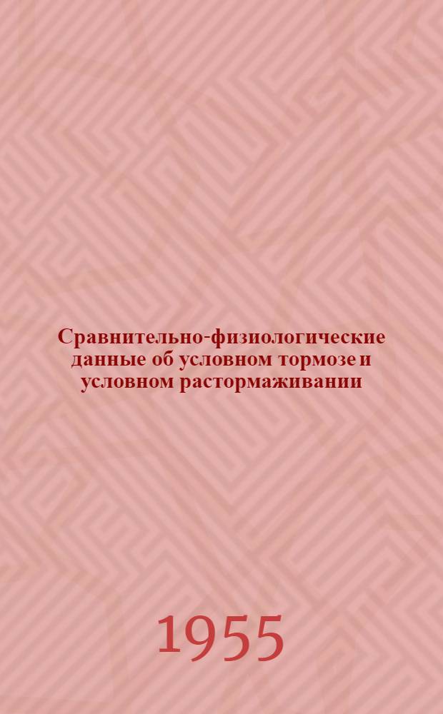 Сравнительно-физиологические данные об условном тормозе и условном растормаживании : (Опыты на кроликах, голубях и черепахах) : Автореферат дис. на соискание учен. степени кандидата биол. наук