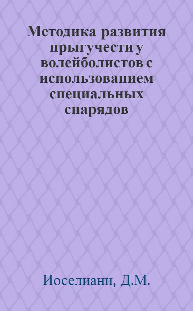 Методика развития прыгучести у волейболистов с использованием специальных снарядов : Автореферат дис. на соискание учен. степени кандидата пед. наук