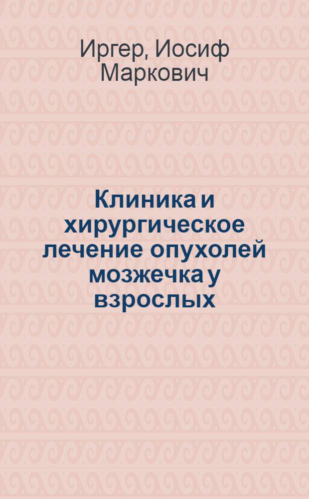 Клиника и хирургическое лечение опухолей мозжечка у взрослых : Автореферат дис. на соискание учен. степени доктора мед. наук