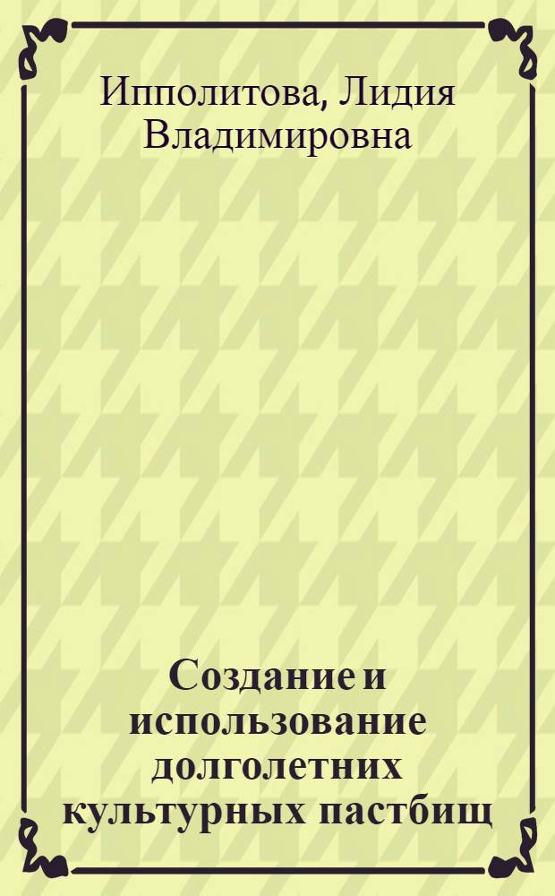 Создание и использование долголетних культурных пастбищ : Латв. ССР