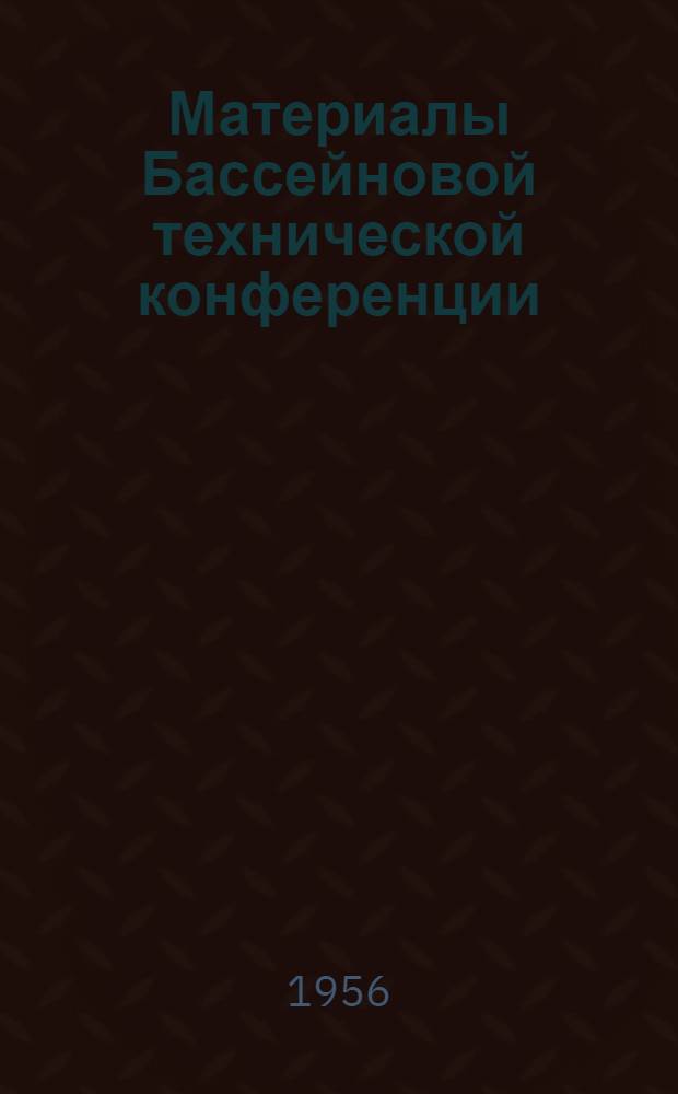 Материалы Бассейновой технической конференции