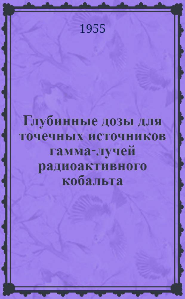 Глубинные дозы для точечных источников гамма-лучей радиоактивного кобальта