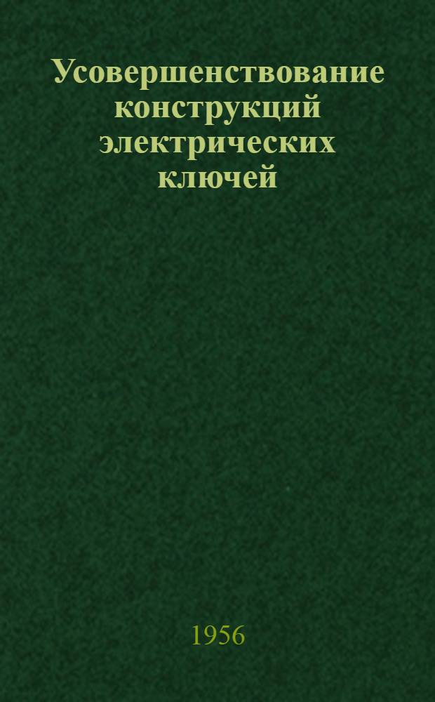 Усовершенствование конструкций электрических ключей