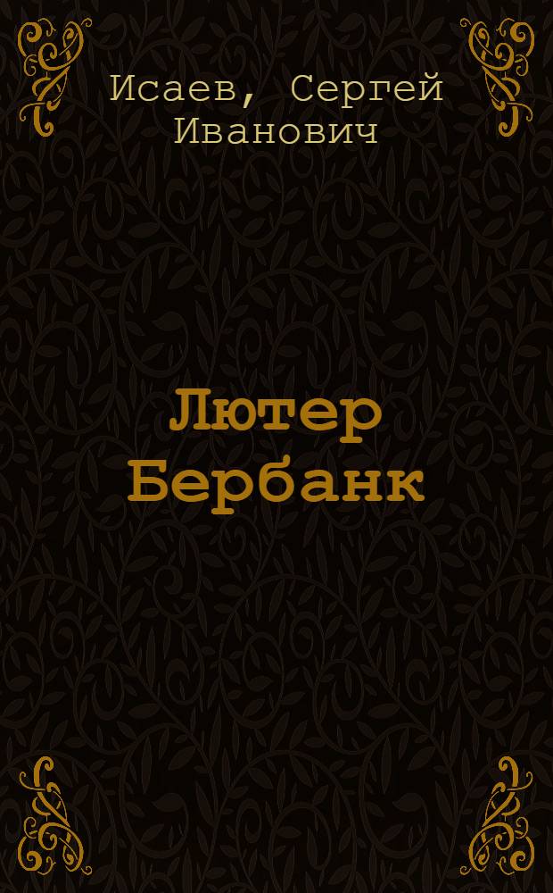 Лютер Бербанк
