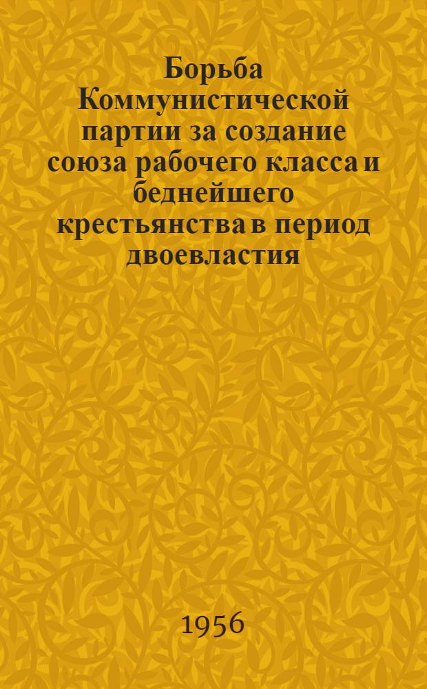 Борьба Коммунистической партии за создание союза рабочего класса и беднейшего крестьянства в период двоевластия (март-июль 1917 г.) : Автореферат дис. на соискание учен. степени кандидата ист. наук